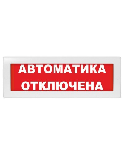 Молния-24 Автоматика отключена. Оповещатель охранно-пожарный световой (табло). ВИСТЛ в Санкт-Петербурге