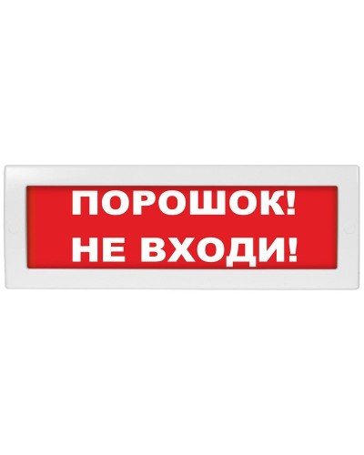 Молния-24 Порошок не входи. Оповещатель охранно-пожарный световой (табло). ВИСТЛ в Санкт-Петербурге