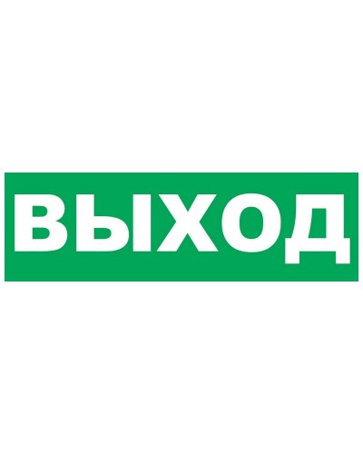 Надпись сменная для Молнии Выход. Надпись сменная для Молния-12/24/220. ВИСТЛ в Санкт-Петербурге