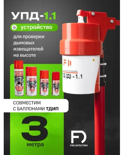 УПД-1.1 Расширенный комплект. Устройство проверки дымовых датчиков. FireDetectors в Санкт-Петербурге