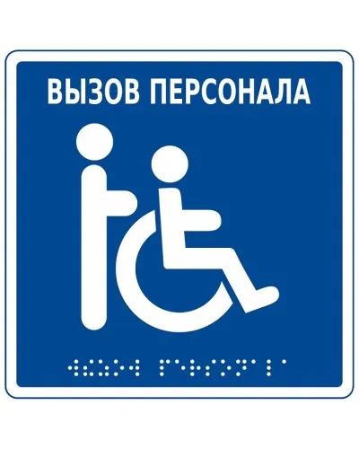 MP-010B1. Табличка с пиктограммой. Hostcall в Санкт-Петербурге