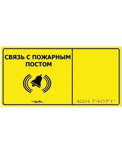 MP-010Y2. Табличка тактильная с пиктограммой Связь с пожарным постом (150x300мм) желтый фон. Hostcall в Санкт-Петербурге