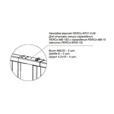 PERCo-RF01 0-06. Накладка верхняя. PERCo