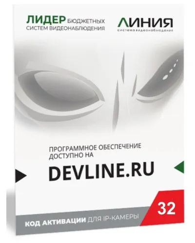 Линия IP 32, в коробке. Программное обеспечение для IP систем видеонаблюдения. ДевЛайн в Санкт-Петербурге
