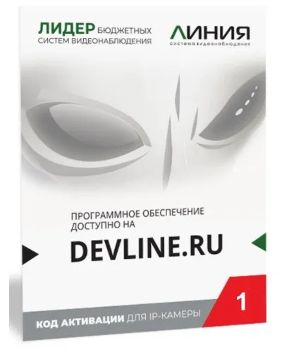 Линия IP 1, в коробке. Программное обеспечение для IP систем видеонаблюдения. ДевЛайн в Санкт-Петербурге