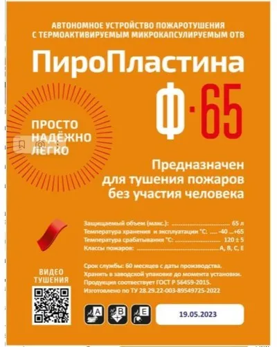 ПироПластина Ф-65 new. Автономная установка пожаротушения с ТЕРМА-ОТВ. МТС Снабжение в Санкт-Петербурге