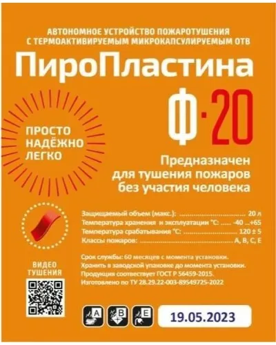 ПироПластина Ф-20 new. Автономная установка пожаротушения с ТЕРМА-ОТВ. МТС Снабжение в Санкт-Петербурге