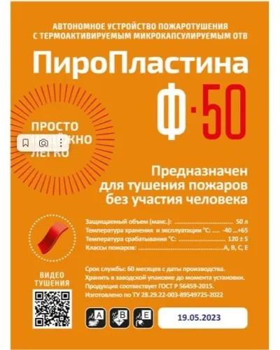 ПироПластина Ф-50 new. Автономная установка пожаротушения с ТЕРМА-ОТВ. МТС Снабжение в Санкт-Петербурге