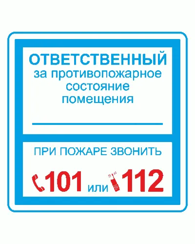 Плёнка (В 02) ответственный за противопожарное состояние (200х200). Пленка. Прочие российские в Санкт-Петербурге