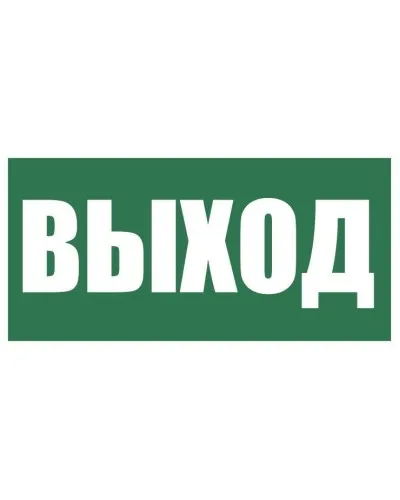 Плёнка (Е-22) Указатель выхода. Пленка. Прочие российские в Санкт-Петербурге