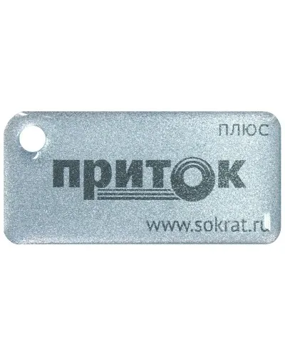 Приток-NFC+. Бесконтактный брелок. СОКРАТ в Санкт-Петербурге